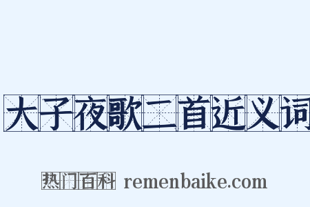 大子夜歌二首近义词是什么意思的图片
